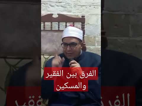 الفرق بين الفقير والمسكين