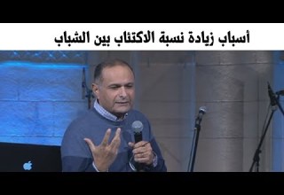 أسباب زيادة نسبة الاكتئاب بين الشباب وعلاجه د ماهر صموئيل