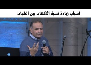 أسباب زيادة نسبة الاكتئاب بين الشباب وعلاجه د ماهر صموئيل