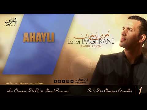 Larbi Imghrane Ahayli EXCLUSIVE لعربي إمغران أهايلي حصريا