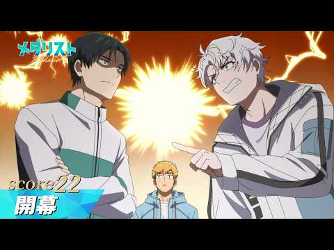 メダリスト Score22 開幕 WEB予告 TVアニメ好評放送中
