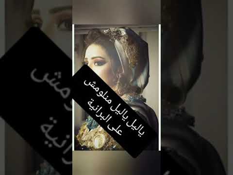 ياليل ياليل منلومش على البرانية