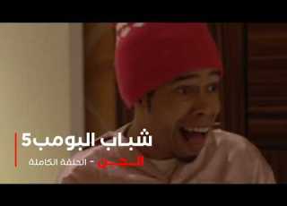  مسلسل شباب البومب حلقة الجن