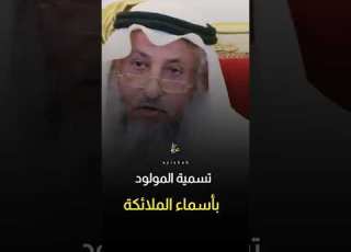 هل يجوز تسمية المولود بأسماء الملائكة عثمان الخميس