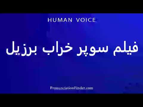 How To Pronounce فیلم سوپر خراب برزیل