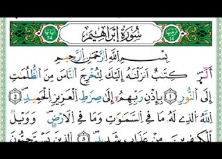  سورة إبراهيم الشيخ عبد العزيز الكرعاني برواية ورش عن نافع تلاوة خاشعة مصحف مرتل