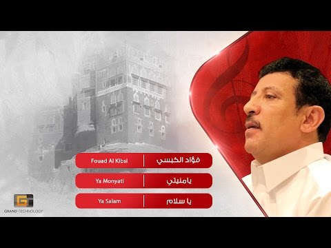 فؤاد الكبسي يامنيتي Fouad Al Kibsi Ya Monyati