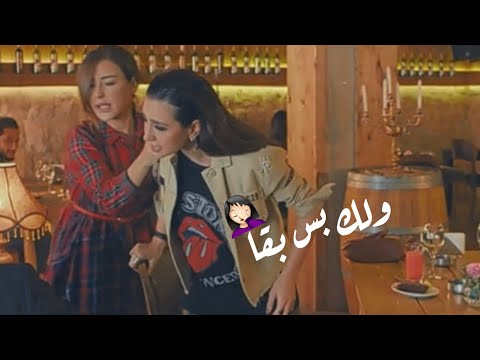 لما تحكي لرفيقتك مشكلة صايرة معك وتتحمس اكتر منك ماغي بو غصن وجيسي عبدو