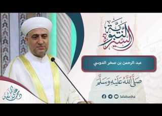 سلسلة السيرة النبوية عبد الرحمن بن صخر الدوسي