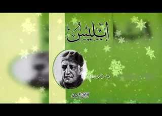  كتاب إبليس للكاتب المصري الكبير عباس محمود العقاد