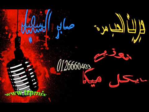 صابر السعيد جربت الحب مرة توزيع مايكل ميكا وادى جامد