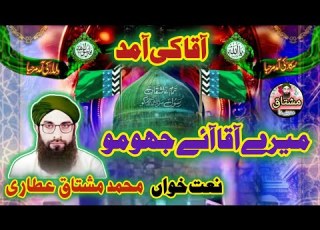 میرے آقا آئے جھومو Mere Aqa Aey Jhumon By Haji Muhammad Mushtaq Attari