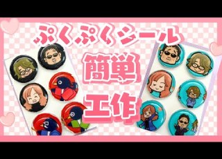 ALFEEのぷくぷくシールを作ってみた GOODSの空き箱救済プロジェクト