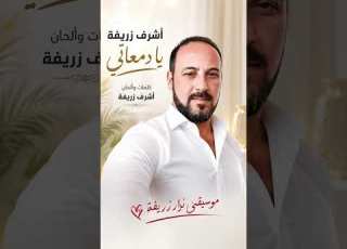  أشرف زريفة يا دمعاتي