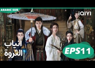 أنياب الثروة Fangs Of Fortune الحلقة 11 IQIYI Arabic
