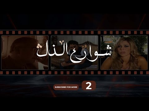 Shawareh Al Zol 02 شوارع الذل 02