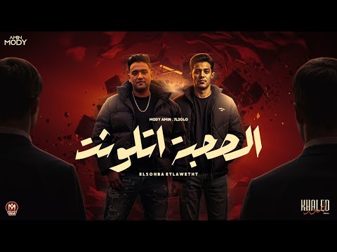 الصحبة اتلوثت عيط دم شربت مر مودي امين حلقولو توزيع قط كرموز 2025