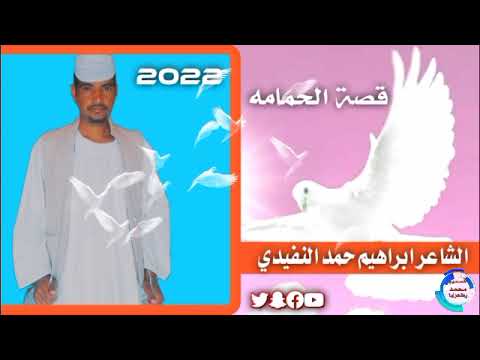 الشاعر ابراهيم حمد النفيدي