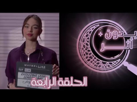 مسلسل بدون اثر الحلقة الرابعة