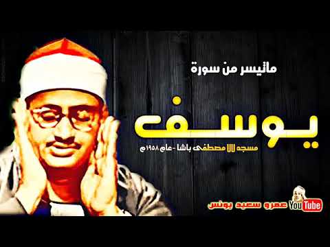 محمد صديق المنشاوي يـــوســـف تلاوة من مسجد لالا مصطفى باشا عام 1958م جودة عالية HD