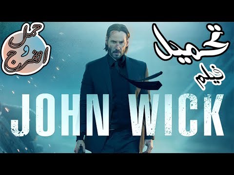 تحميل فيلم John Wick الجزء الاول باعلى جودة BluRay 1080p تحميل فيلم John Wick الجزء الاول باعلى جودة BluRay 1080p