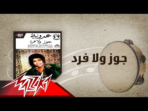 Gooz Wala Fard Ahmed Adaweyah جوز ولا فرد احمد عدويه