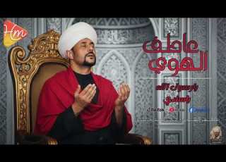  يا سندي يا رسول الله صوت يلمس القلوب عاطف الهوى