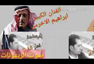 الفنان ابراهيم الاخرس مع المايسترو عمار الفرج