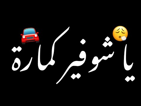 يا شوفير قمارة شاشه سوداء حالات واتس ترند تيك توك بدون حقوق توك اغاني ترند تيك توك عراقيه2025