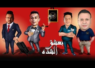 مهرجان انا بعشق الشده حمو بيكا حماده حنون علي قدورة توزيع فيجو الدخلاوي 2020