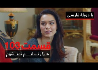  سریال ترکی هرگز تسلیم نمیشوم با دوبلۀ فارسی قسمت ۱۰۳ Never Let Go Series ᴴᴰ In Persian EP103
