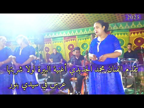 محمد الجديدي لبيرة لولا شربتها عرس في سيدي بنور