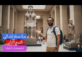 سادسة ابتدائي انجليزي الترم الثاني أبسط شرح للوحدة الأولى الدرس الرابع مستحيل تنساه