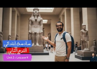 سادسة ابتدائي يزي الترم الثاني أبسط شرح للوحدة الأولى الدرس الرابع مستحيل تنساه