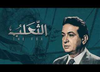 مسلسل الثعلب الحلقة 1 1 Al Thalab Series