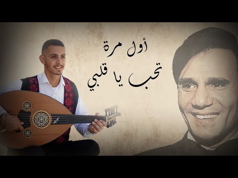 Awel Marra أول مرة تحب يا قلبي Oud Cover Husam Howari