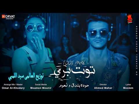 كليب توت بري حوده بندق و نعوم توزيع العالمي سيداللمبي