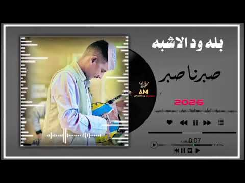 جديد 2026 النجم اللامع بله ود الاشبه صبرنا صبر
