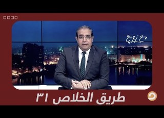 إعادة تعريف مفهوم الأمن القومي طريق الخلاص 31 شاهد مع زوبع