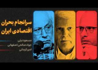  گفت وگوی مسعود نیلی جواد صالحی اصفهانی و امیر کرمانی سرانجام بحران اقتصادی ایران
