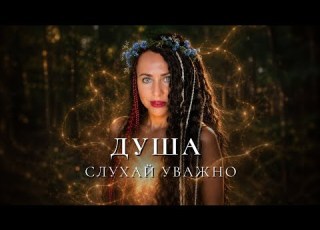  Душа слухай уважно Я є я була я буду