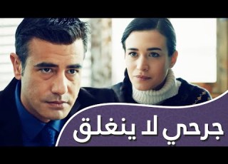  أغنية الحب جرحي لا يلتئم أبد ا
