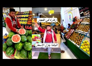  الديسار في رمضان هذا برعاية الباندا وزكارة في الفجار تنزيل الأسعار خضر و فواكه عروض
