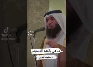  التباهي بالنعم الدنيوية الدكتور سعيد المري