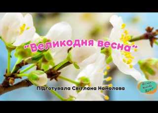  Пісня Великодня весна Автор О Матвієнко укр переклад О Мироненко озв ШІ