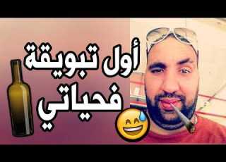  بيزيكا أول مرة كميت الحشيش فحياتي كنت غادي نحماق