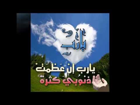 دعاء يارب إن عظمت ذنوبى كثرة للشيخ مشارى العفاسى