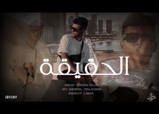  Debol الحقيقة Reality Video Clip Official