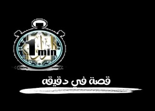  قصة العاطس الساهي سلسلة قصة في دقيقه