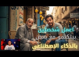  اعمل مشهد حوار كامل بشخصين باستخدام الذكاء الاصطناعي مجانا